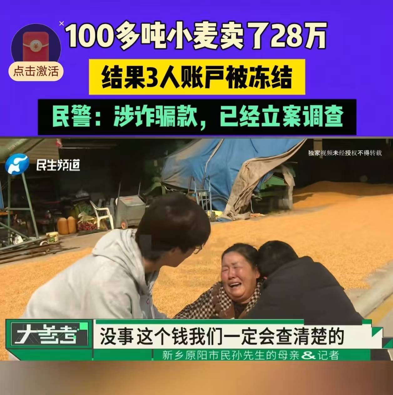 28万元小麦成交款涉诈被冻结，农户痛哭，律师：用涉诈资金付款属转移赃款的环节