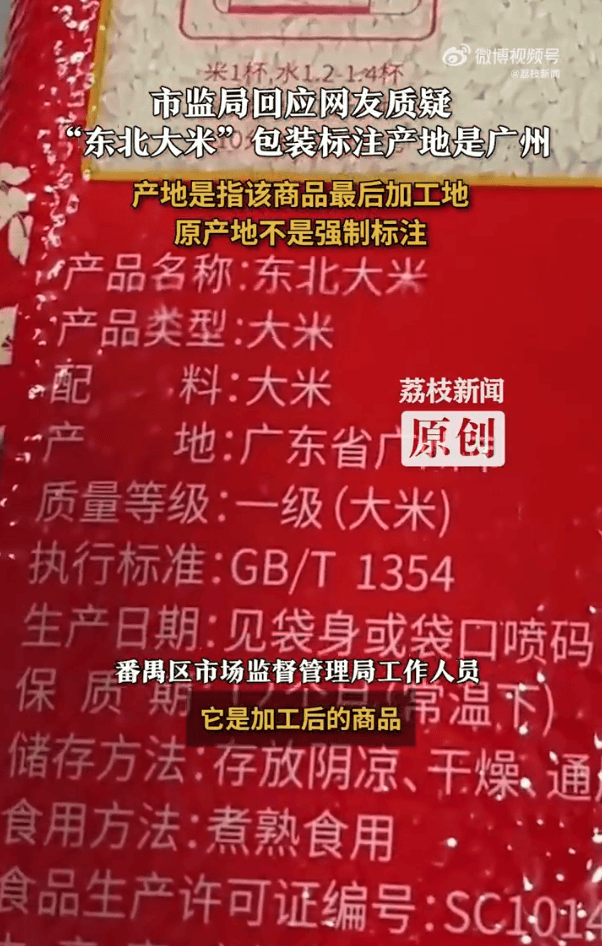 “东北大米”产地是广州？当地市监局：产地是商品最后加工地，原产地不是强制标注