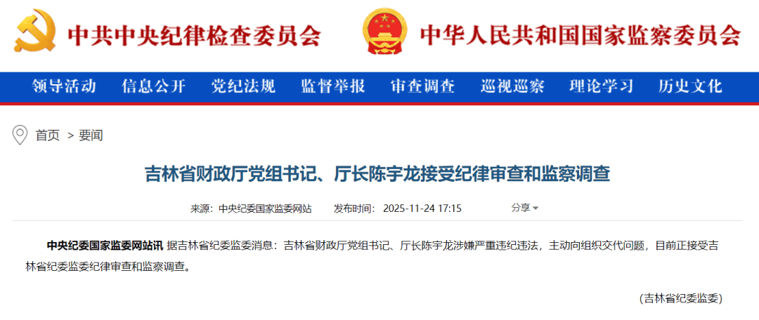 主动向组织交代问题，吉林省财政厅党组书记、厅长陈宇龙接受审查调查