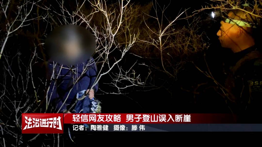 北京一男子依据“网友攻略”爬野山<strong></p>
<p>长江证券王世平简介</strong>,结局:被困断崖