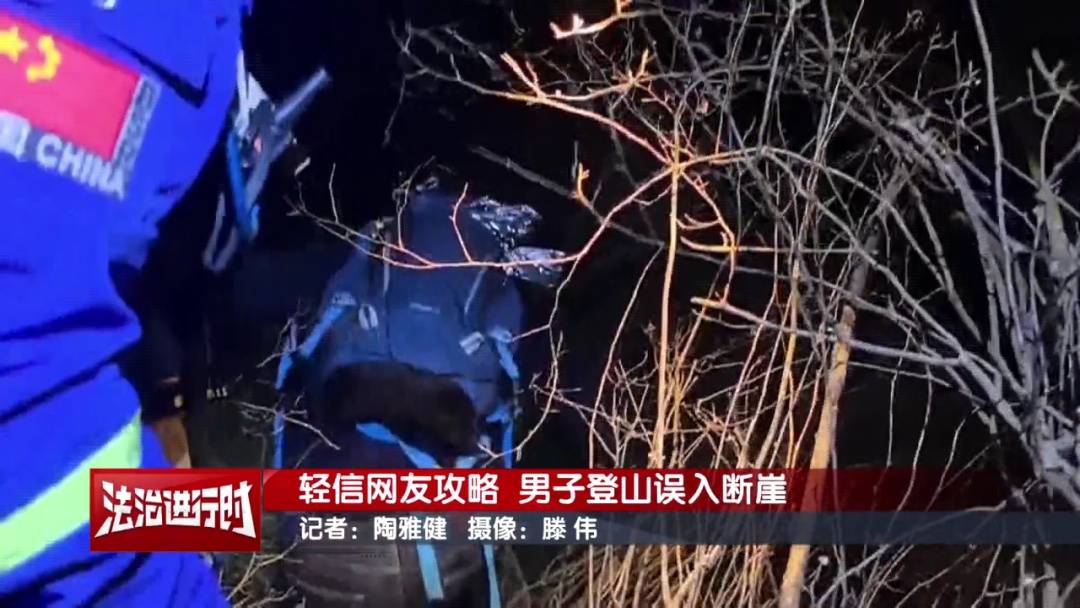 北京一男子依据“网友攻略”爬野山<strong></p>
<p>长江证券王世平简介</strong>,结局:被困断崖