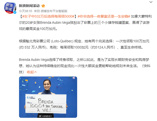 20岁女孩中500多万元彩票后放弃一次性领取，选择每周领5000多元！网友吵翻，你怎么选？