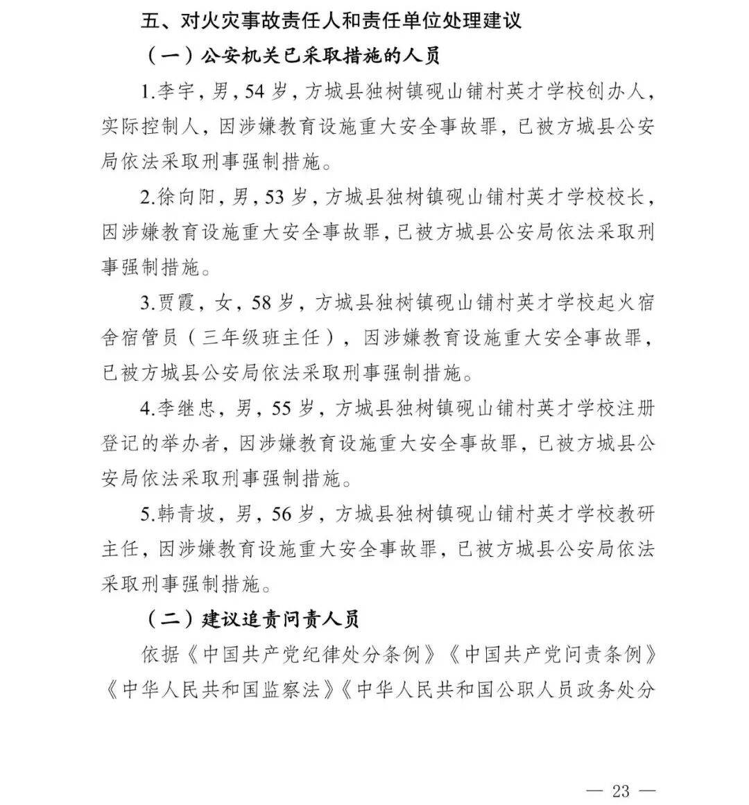 副市长、县委书记、县长、市教育局局长等25人被处理<strong></p>
<p>浙商证券上市预估价格</strong>，方城县英才学校重大火灾事故问责名单公布