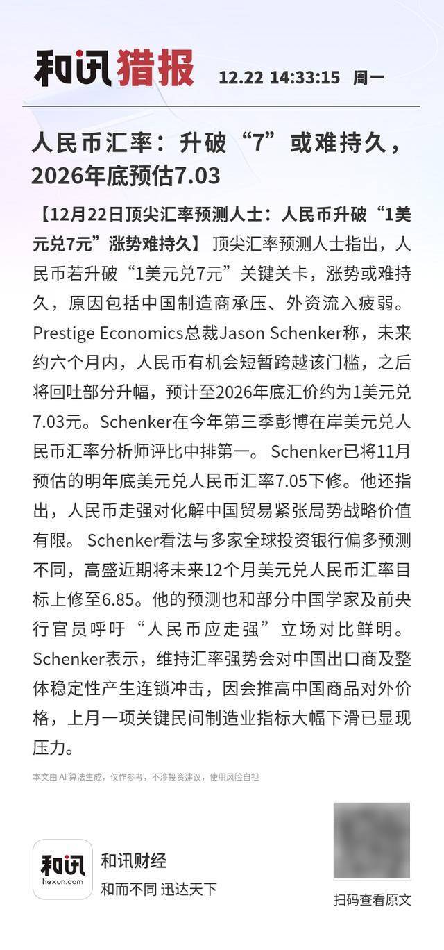 人民币汇率：升破“7”或难持久，2026年底预估7.03