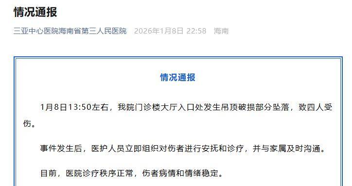 门诊楼大厅吊顶破损部分坠落致4人受伤<strong></p>
<p>高密市证券公司</strong>，三亚中心医院道歉