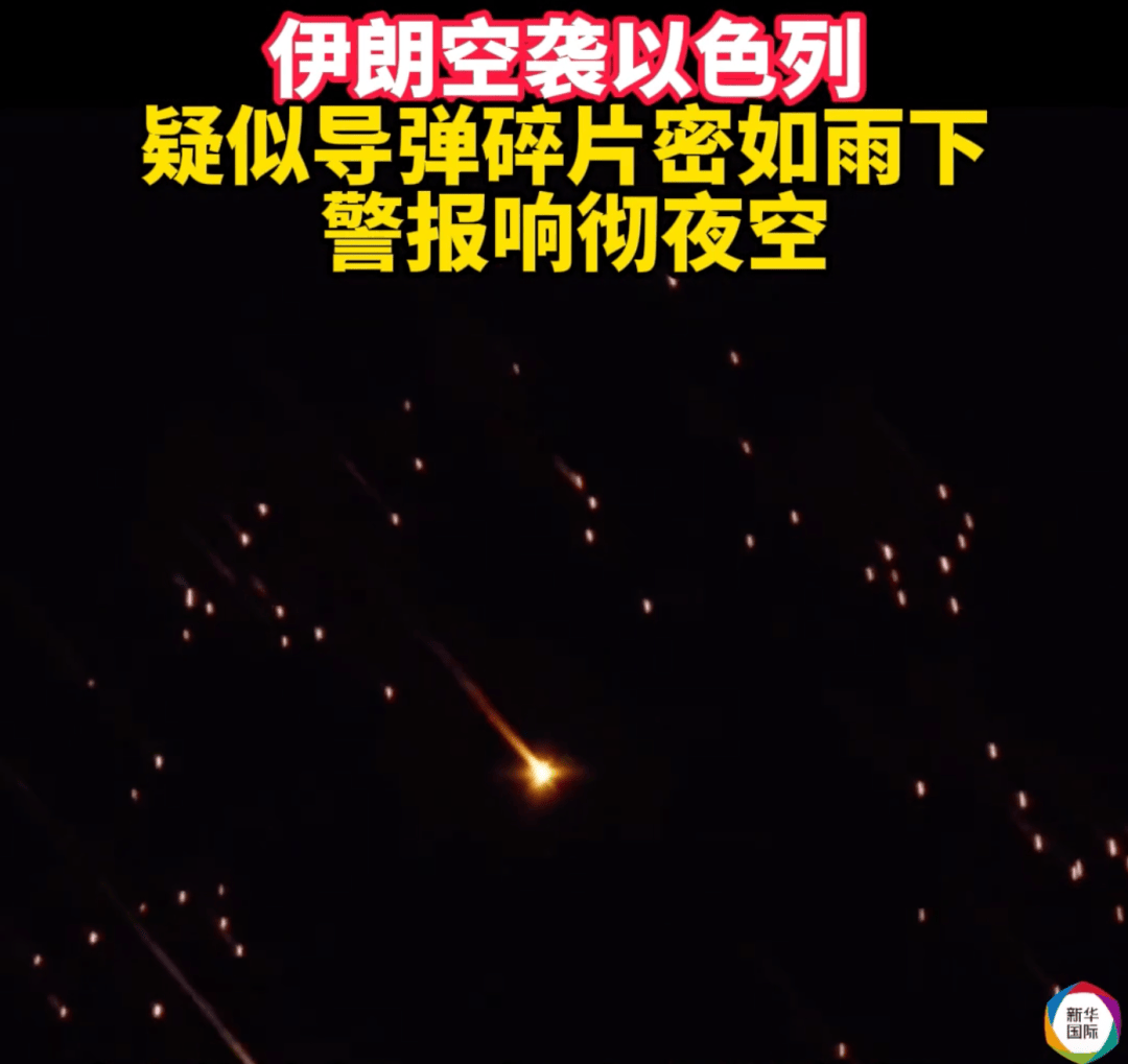 伊朗发射集束弹头导弹，碎片密如雨下